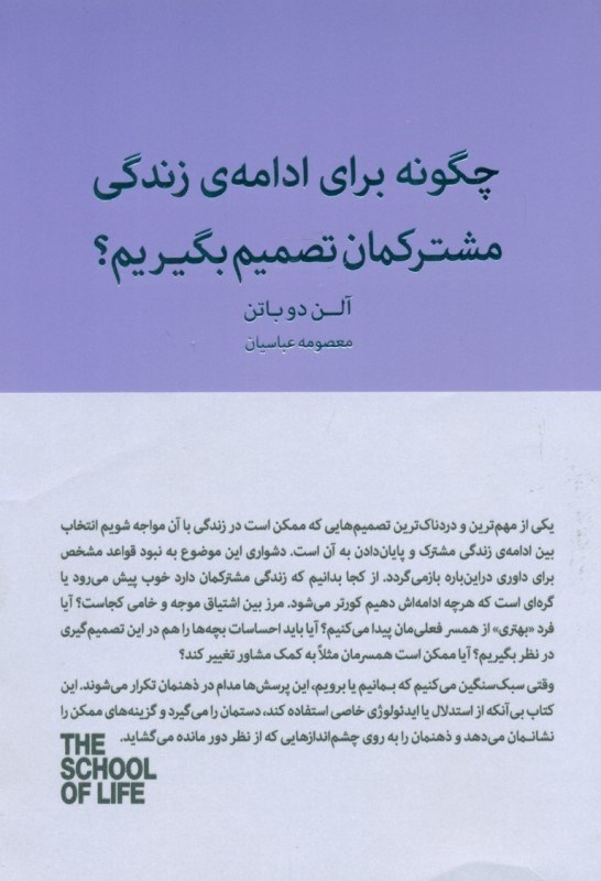 تصویر  چگونه براي ادامه زندگي مشتركمان تصميم بگيريم (ماندن يا رفتن) مجموعه مدرسه زندگي