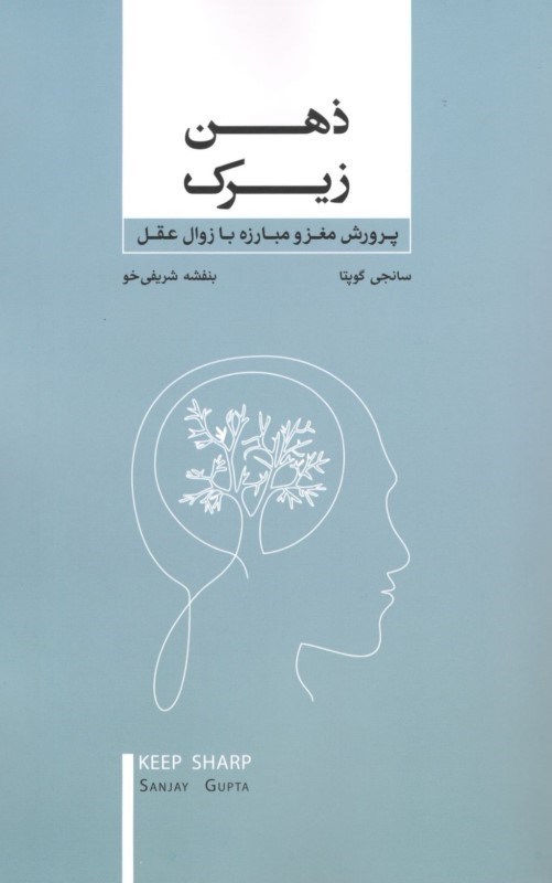 تصویر  ذهن زيرك (پرورش مغز و مبارزه با زوال عقل)