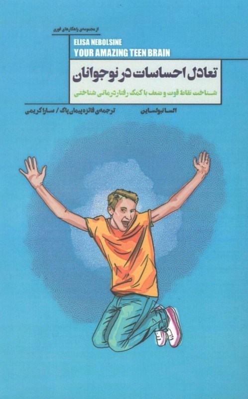 تصویر  تعادل احساسات در نوجوانان شناخت نقاط قوت و ضعف با كمك رفتار‌درماني شناختي) مجموعه راهكارهاي فوري