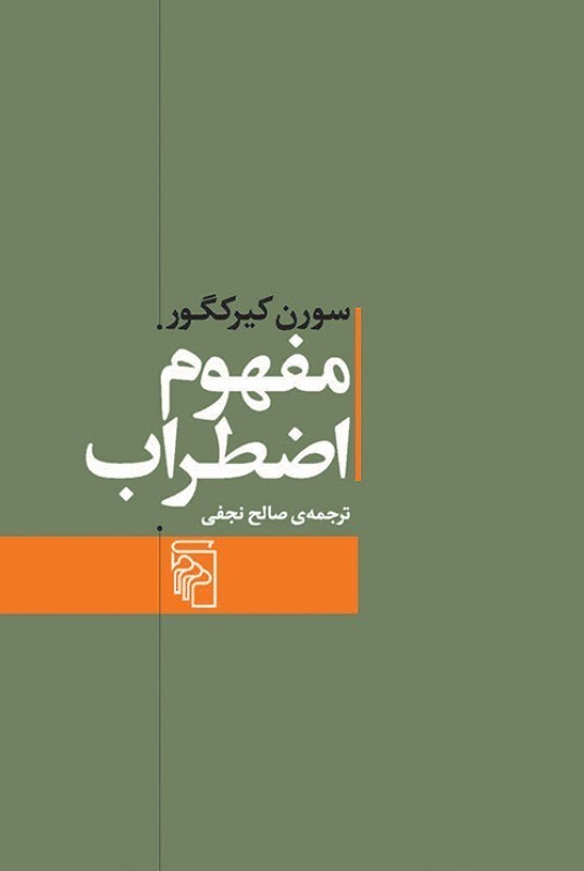 تصویر  مفهوم اضطراب (تعمقي ساده با گرايش روان‌شناختي درباره مسئله گناه موروثي در علم اصول دين)