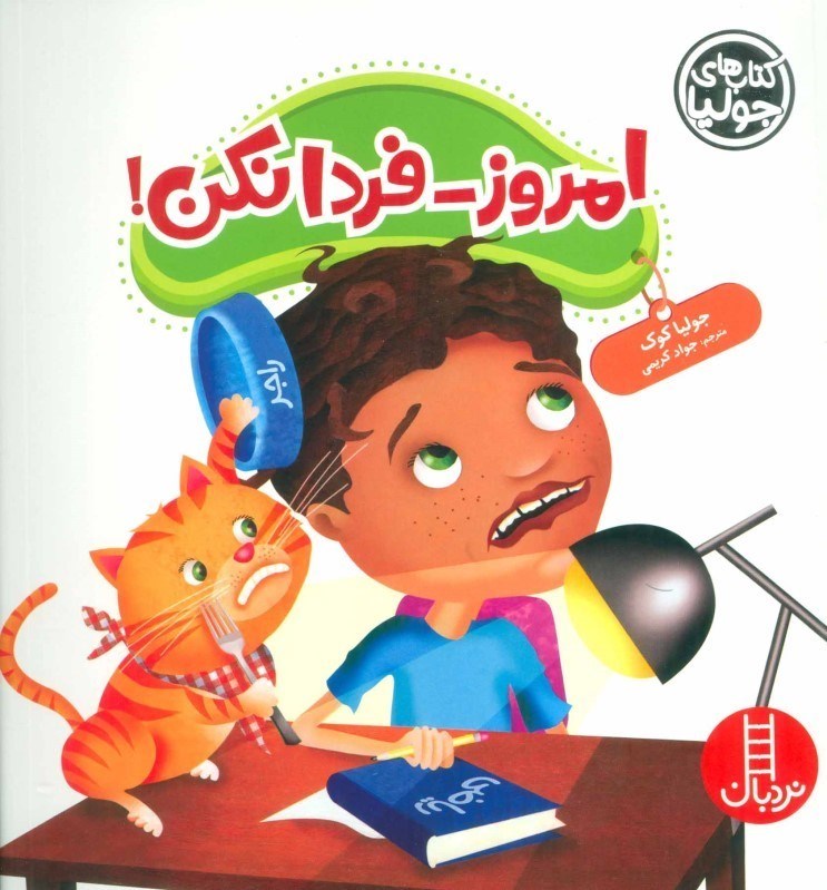 تصویر  امروز فردا نكن (كتاب‌هاي جوليا 47)