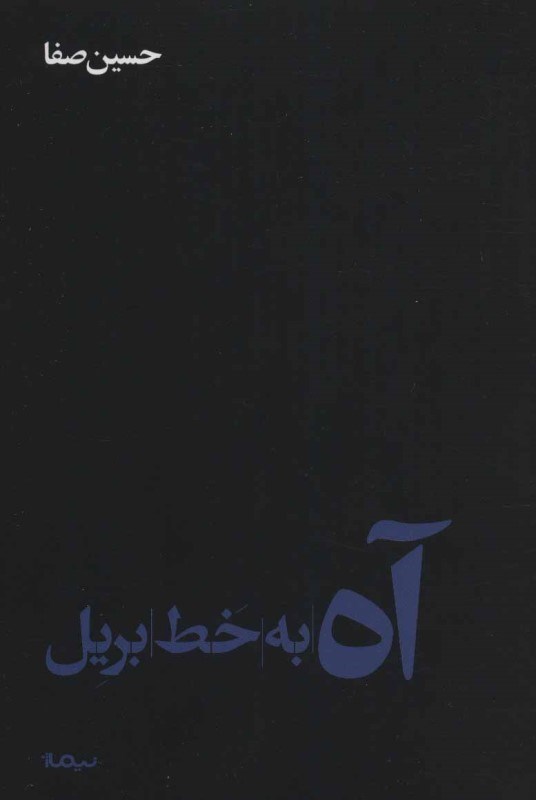 تصویر  آه به خط بريل (مجموعه شعر)