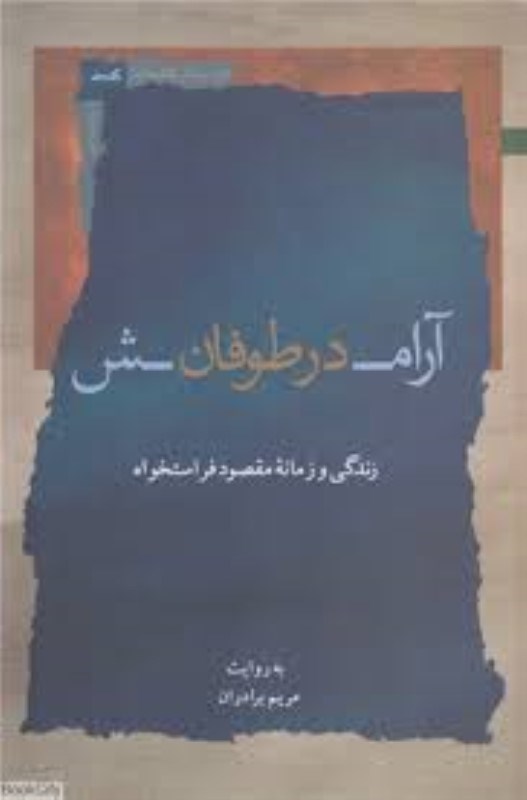 تصویر  آرامش در طوفان (زندگي و زمانه مقصود فراستخواه)