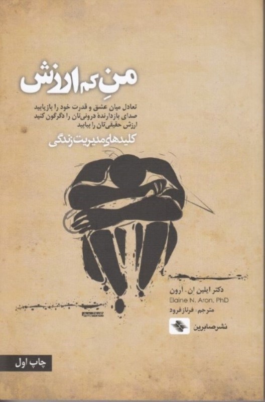 تصویر  من كم‌ارزش (تعادل ميان عشق و قدرت خود را باز يابيد صداي بازدارنده دروني‌تان را دگرگون كنيد ارزش حقيقي‌تان را بيابيد)