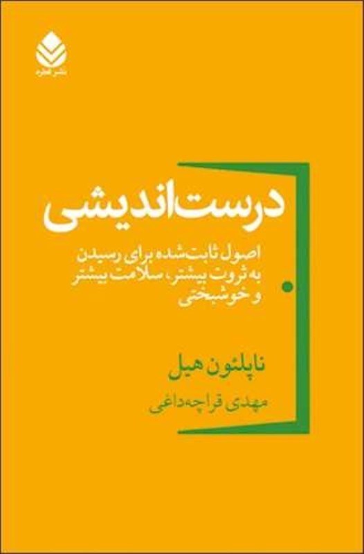 تصویر  درست‌انديشي (اصول ثابت شده براي رسيدن به ثروت بيشتر سلامت بيشتر و خوشبختي)