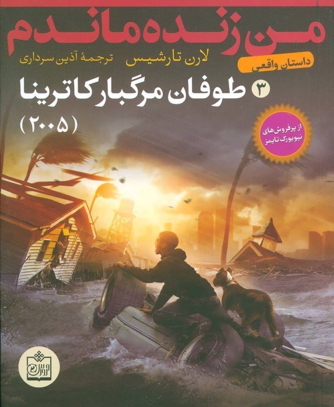 تصویر  طوفان مرگبار کاترينا 2005 (من زنده ماندم 3)