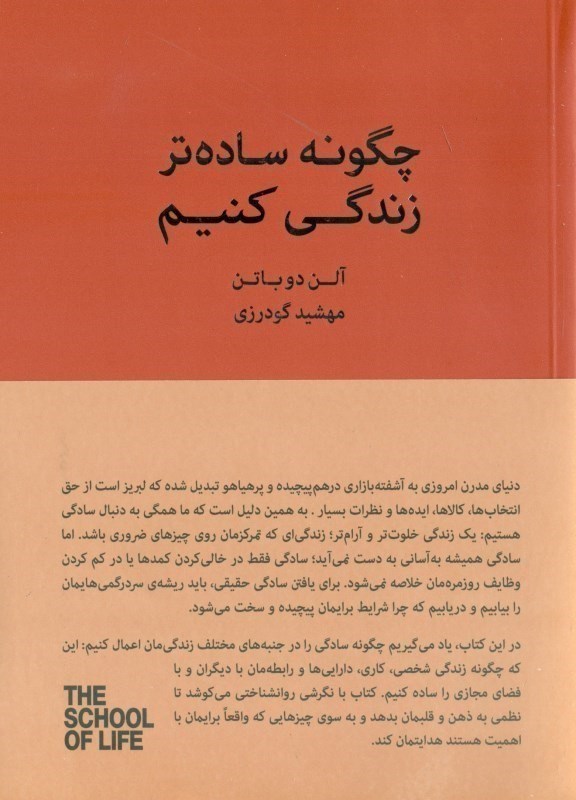 تصویر  چگونه ساده‌تر زندگي كنيم (راهنمايي براي داشتن 1 زندگي آرام‌تر آسان‌تر و منظم‌تر مجموعه مدرسه زندگي)