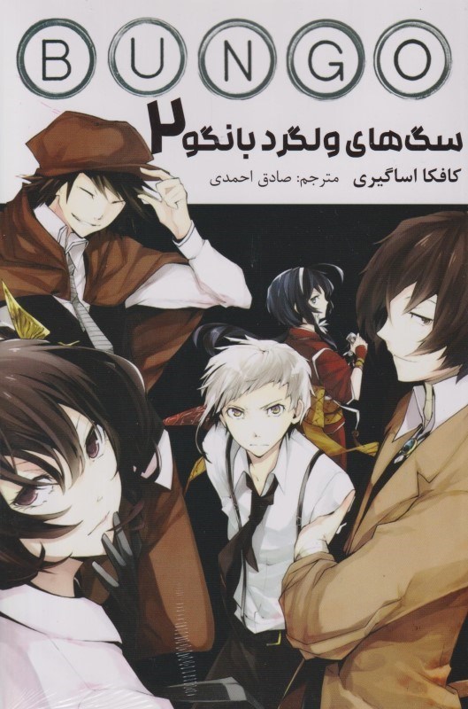 تصویر  Bungo Stray Dogs vol 2