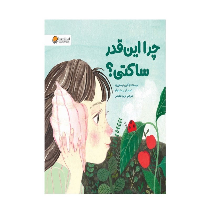تصویر  چرا اين‌قدر ساکتي