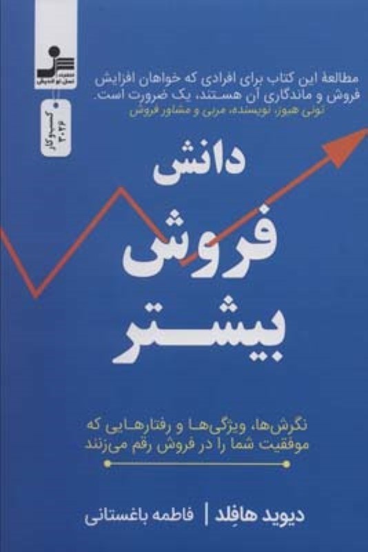 تصویر  دانش فروش بيشتر (نگرش‌ها ويژگي‌ها و رفتارهايي كه موفقيت شما را در فروش رقم مي‌زنند)