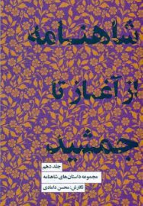 تصویر  شاهنامه‌ از ‌‌‌آغاز تا جمشيد (مجموعه داستان‌هاي شاهنامه كتاب دهم)