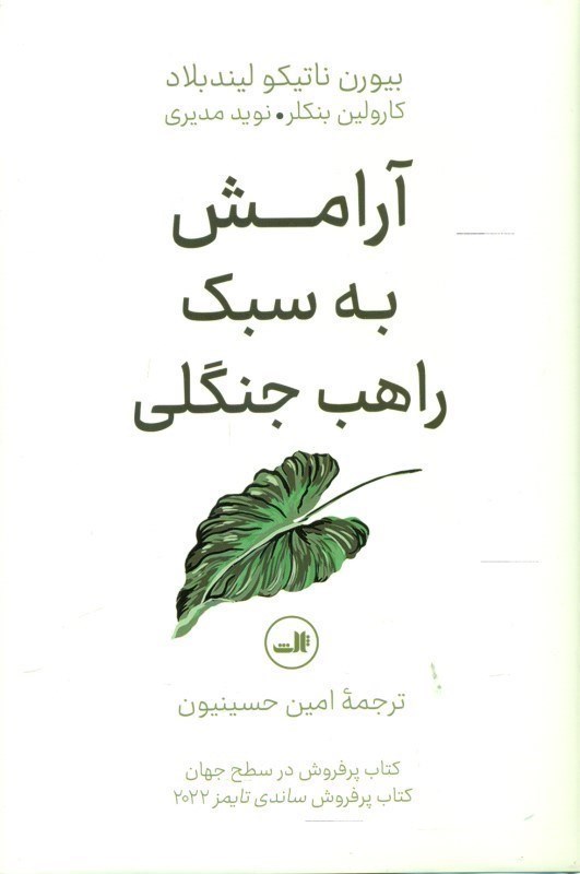 تصویر  آرامش به سبك راهب جنگلي