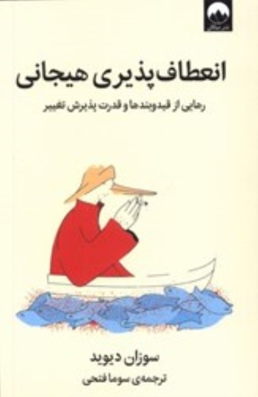 تصویر  انعطاف‌پذيري هيجاني (رهايي از قيدوبند‌ها و قدرت پذيرش تغيير)