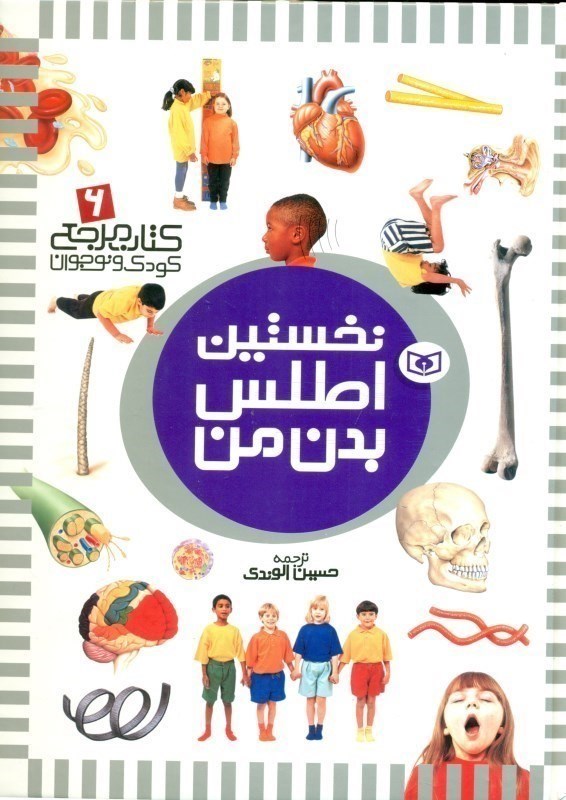 تصویر  نخستين اطلس بدن من (كتاب مرجع 6)