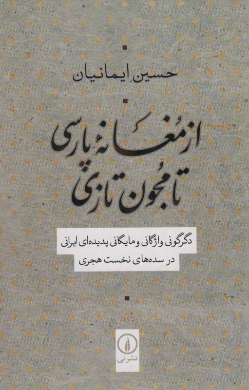 تصویر  از مغانه پارسي تا مجون تازي