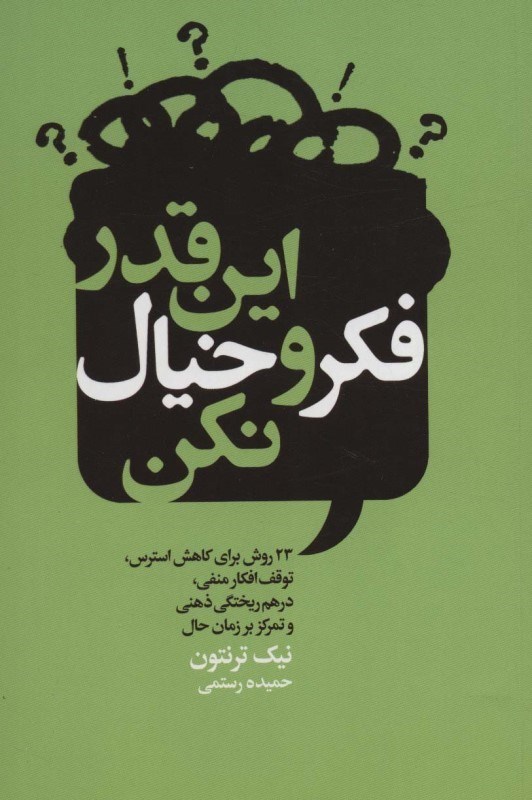 تصویر  اين‌قدر فكر‌و‌خيال نكن (23 روش براي کاهش استرس توقف افکار منفي درهم ريختگي ذهني و تمرکز بر زمان حال)