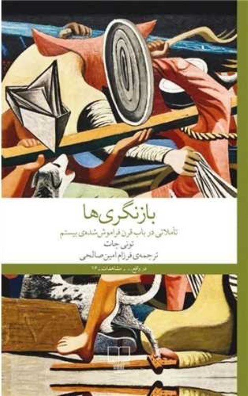 تصویر  باز‌نگري‌ها (تاملاتي در باب قرن فراموش‌شده‌ي بيستم)