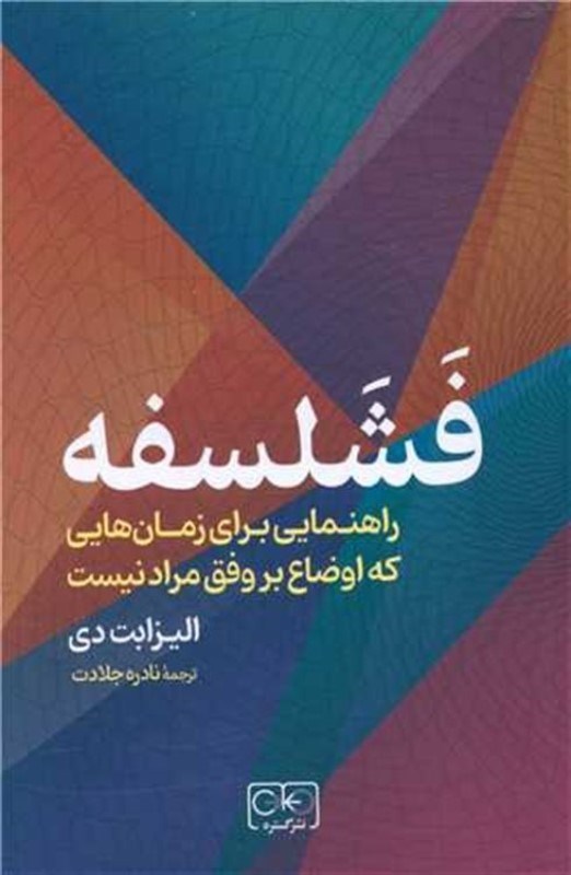 تصویر  فشلسفه (راهنمايي براي زمان‌هايي که اوضاع بر وفق مراد نيست)