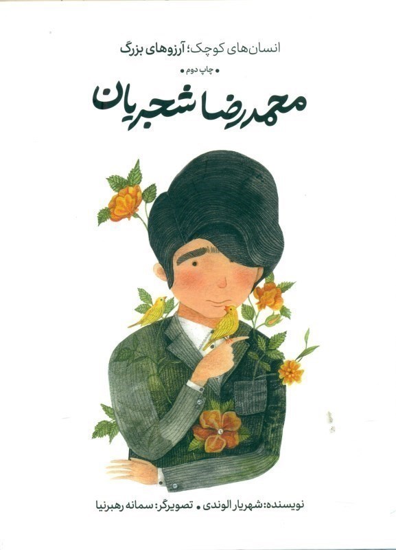 تصویر  محمد‌رضا شجريان (انسان‌هاي كوچك آرزوهاي بزرگ)