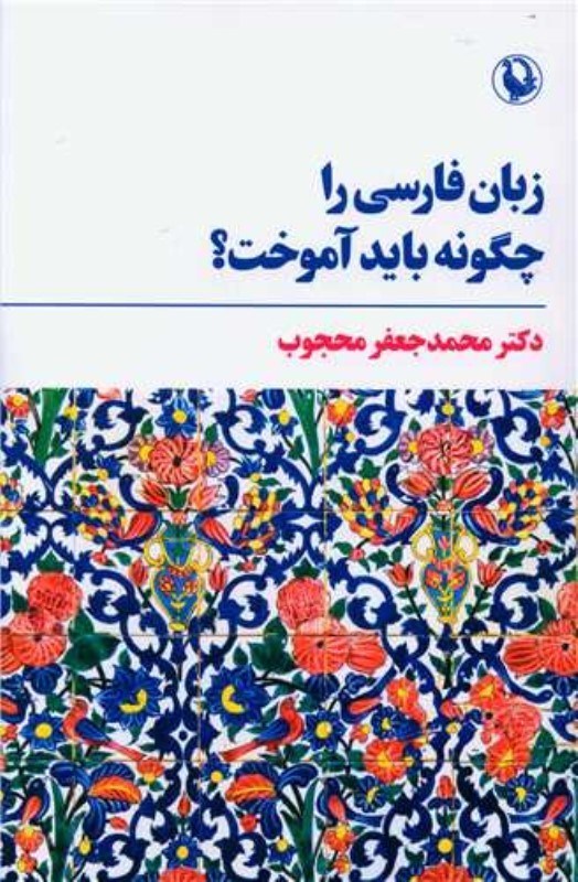 تصویر  زبان ‌فارسي را چگونه بايد آموخت