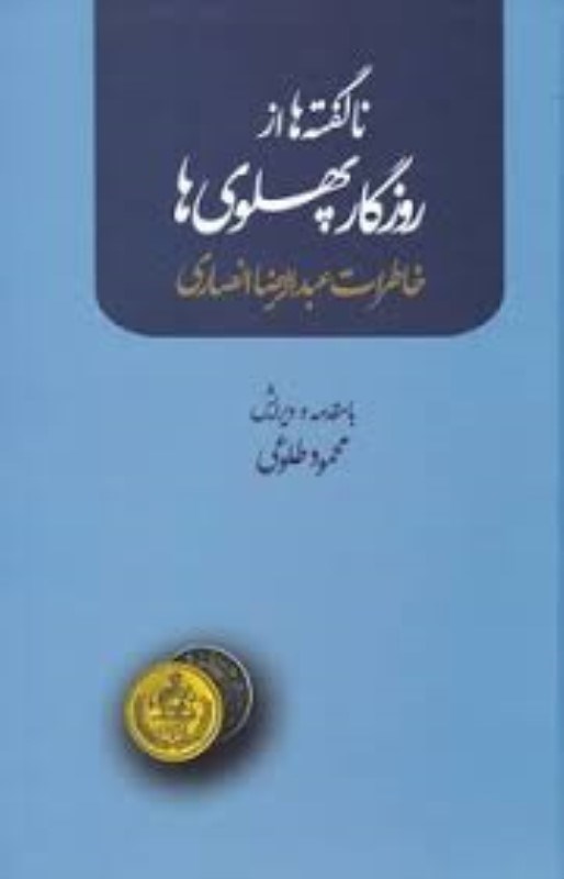 تصویر  ناگفته‌ها از روزگار پهلوي‌ها ( خاطرات عبدالرضا انصاري)