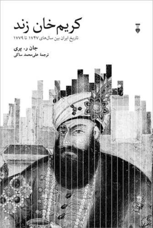 تصویر  کريم خان زند (تاريخ ايران بين سال هاي 1747تا1779)