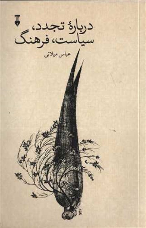 تصویر  درباره تجدد سياست فرهنگ