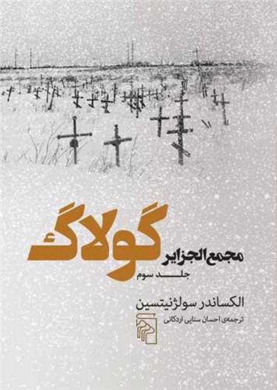 تصویر  مجمع‌الجزاير گولاگ (جلد 3)