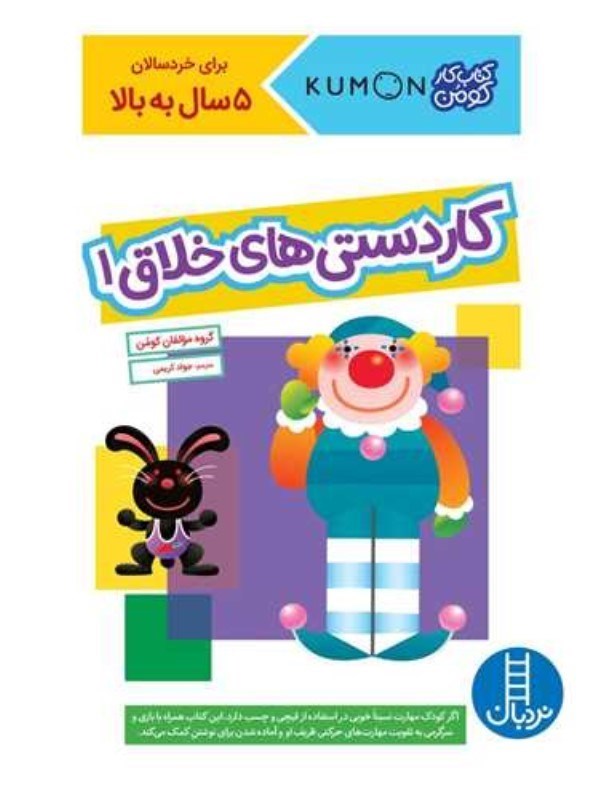 تصویر  كاردستي خلاق 1 (كتاب كار كومن)