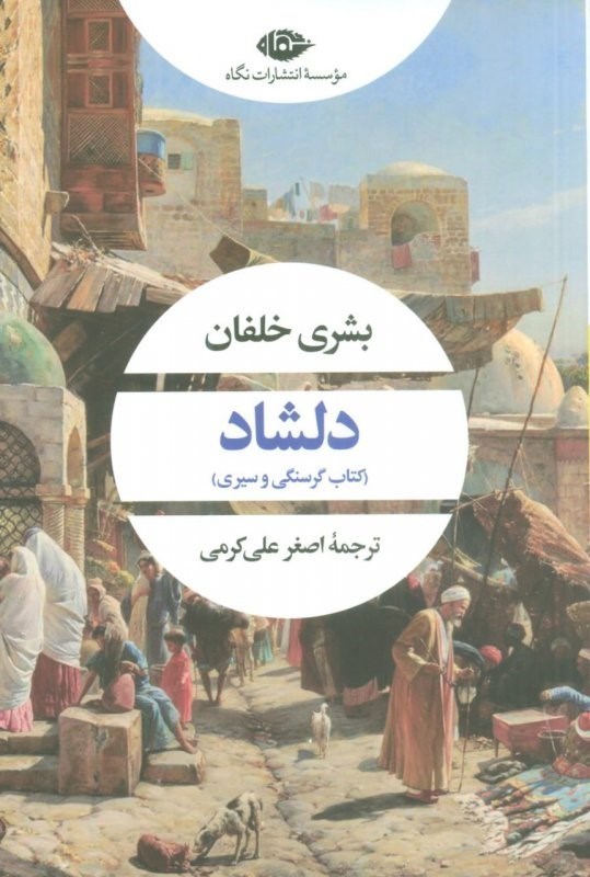 تصویر  دلشاد (كتاب گرسنگي و سيري)