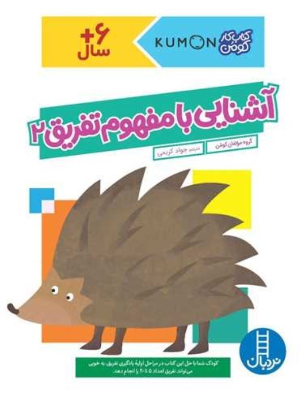 تصویر  آشنايي با مفهوم تفريق 2 (كتاب كار كومن)