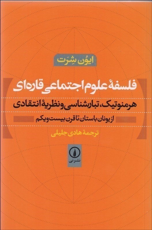 تصویر  فلسفه علوم اجتماعي قاره‌اي (هرمنوتيك تبار‌شناسي و نظريه انتقادي از يونان باستان تا قرن بيست و يكم)