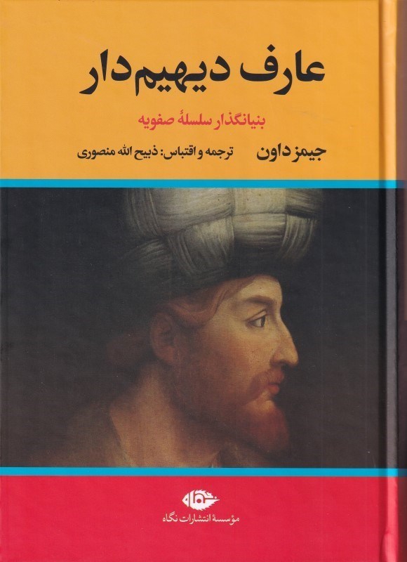 تصویر  عارف ديهيم‌دار (بنيان‌گذار سلسله‌ي صفوي) 2جلدي