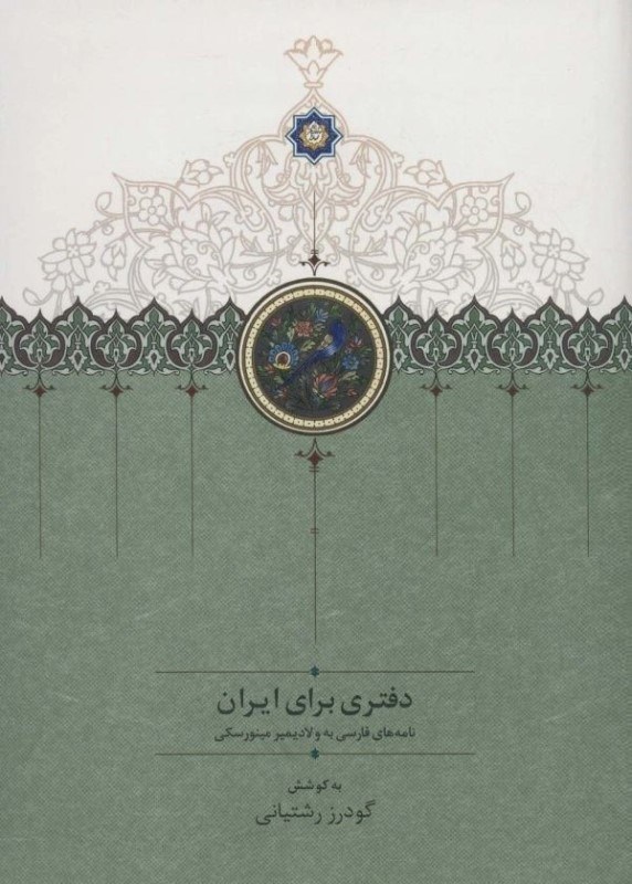 تصویر  دفتري براي ايران (نامه‌هاي فارسي به ولاديمير مينورسكي)