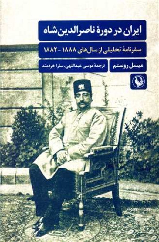 تصویر  ايران در دوره ناصر‌‌الدين شاه (سفر‌نامه تحليلي از سال‌هاي 1882-1888)