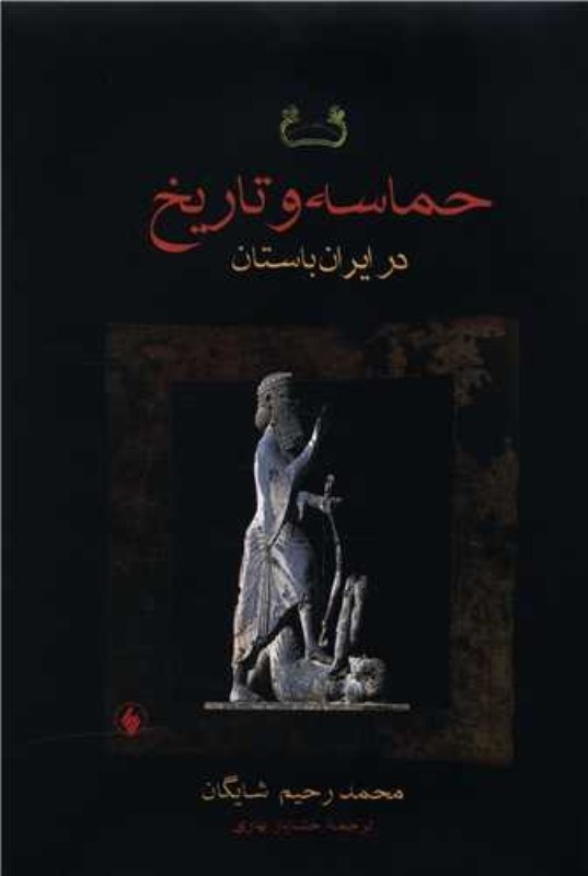 تصویر  حماسه و تاريخ در ايران باستان