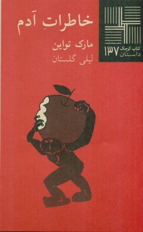 تصویر  خاطرات آدم (كتاب كوچك 137)