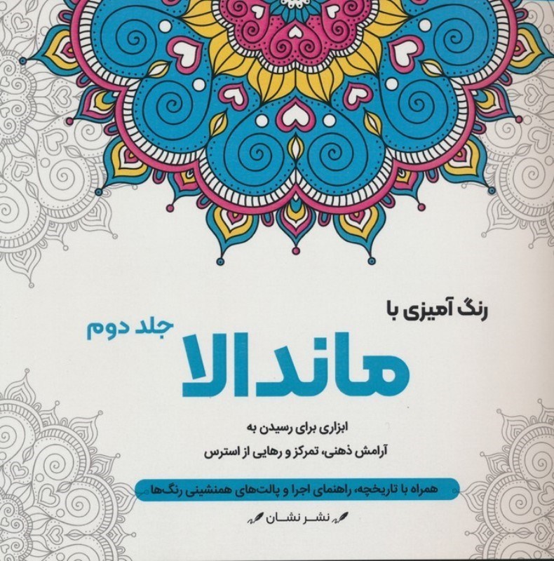 تصویر  رنگ آميزي با ماندالا 2 ابزاري براي رسيدن به آرامش ذهني تمركز و رهايي از استرس