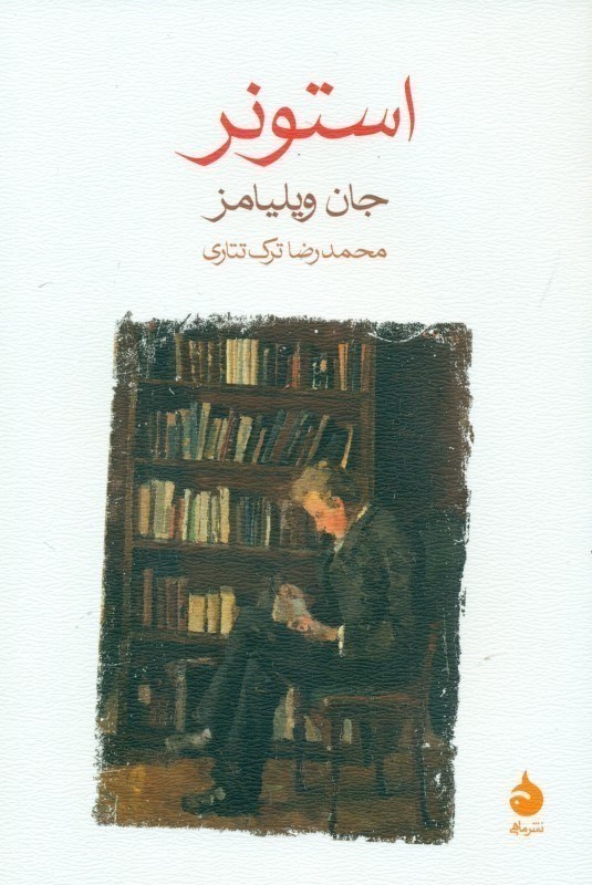 تصویر  استونر