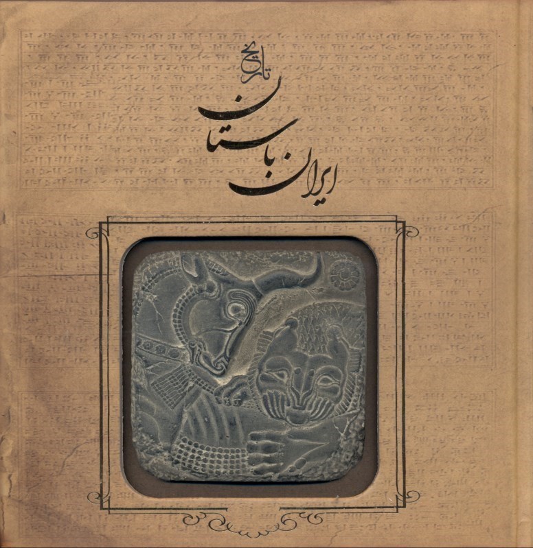 تصویر  تاريخ ايران باستان (تاريخ مفصل ايران قديم)