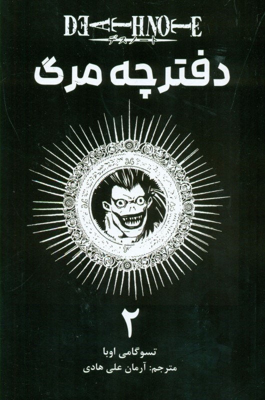 تصویر  مانگا فارسي (دفترچه مرگ 2)