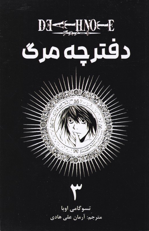 تصویر  مانگا فارسي (دفترچه مرگ 3)