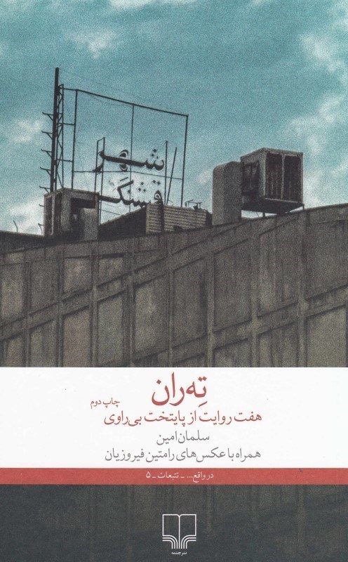 تصویر  ته‌ران 7 روايت از پايتخت بي راوي