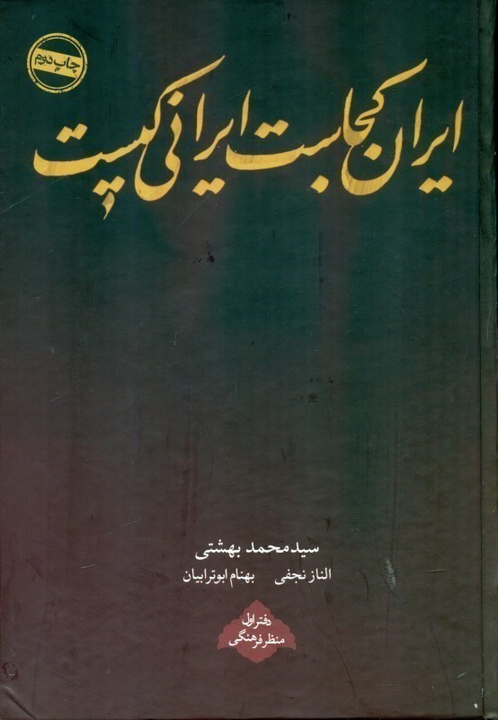 تصویر  ايران كجاست ايراني كيست