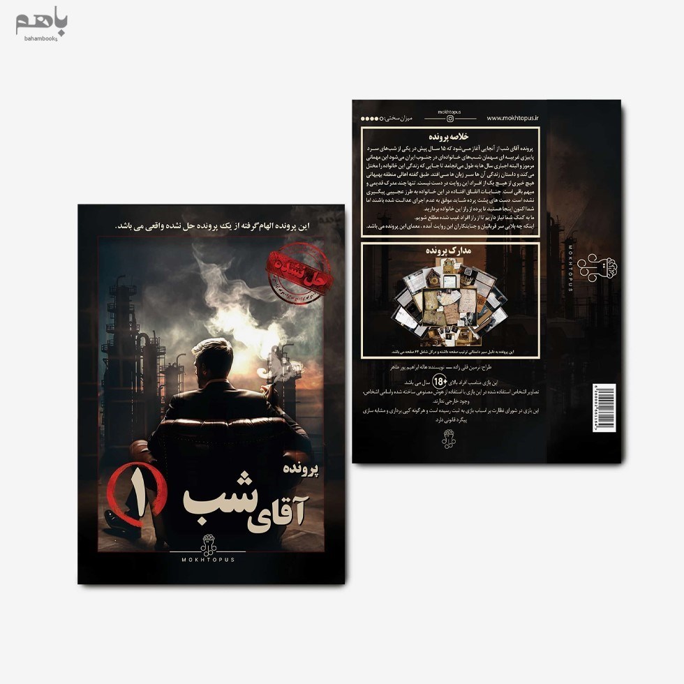 تصویر  بازي فكري پرونده آقاي شب 1