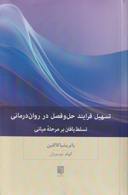 تصویر  تسهيل فرايند حل و فصل در روان‌درماني