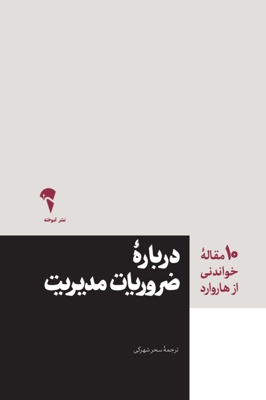 تصویر  درباره ضروريات مديريت 10 مقاله خواندني از هاروارد