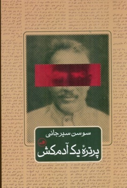 تصویر  پرتره 1 آدمکش