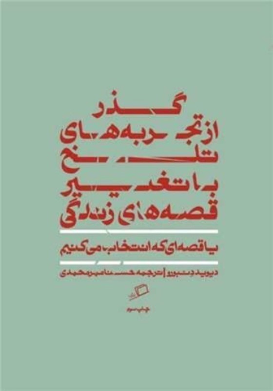 تصویر  گذر از تجربه ‌هاي تلخ با تغيير قصه‌ هاي زندگي