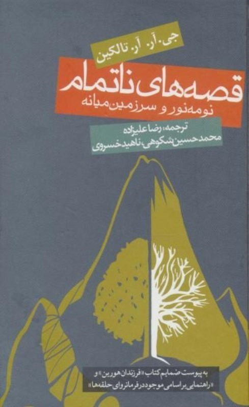 تصویر  قصه هاي نا تمام (نومه نور و سرزمين ميانه به پيوست ضمايم كتاب فرزندان هورين و راهنمايي بر اسامي موجود در فرمانرواي حلقه ها)